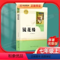 [正版]镜花缘七年级上册原著书籍李汝珍人民教育出版社人教社初中生必读课外书学生版世界名著文学教育读物白话版文无障碍课外