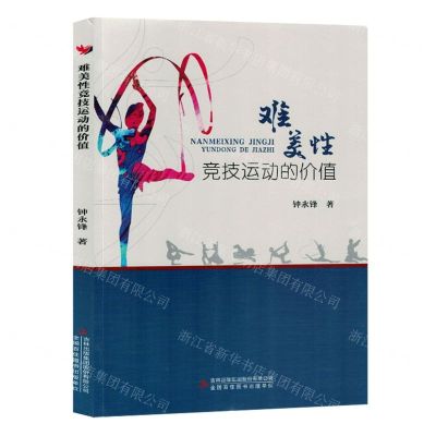 [N]难美性竞技运动的价值研究-9787573125804