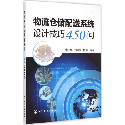 醉染图书物流仓储配送系统设计技巧450问9787122228482