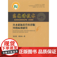 高光谱技术在水稻氮素营养诊断中的应用研究