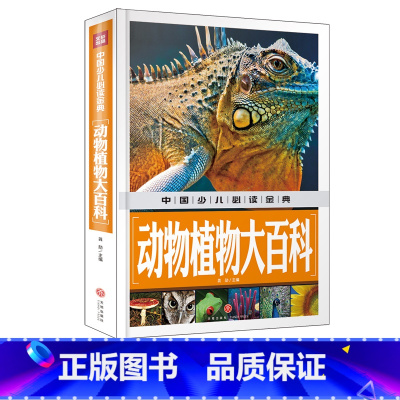 标准 [正版]天地图书中国少儿金典 动物植物大百科 1-6年级课外书书6-8-12岁儿童书籍动物书小学生科普书籍动物世界
