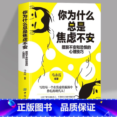 你为什么总是焦虑不安 [正版]你为什么总是焦虑不安 摆脱不安和恐惧的心理技巧 驾驶风格游艺场所菜头