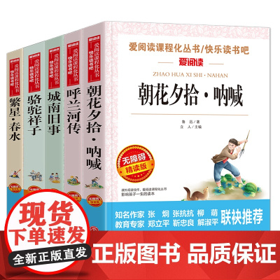 全套5册 林海音城南旧事正版 小学生版五六年级 呼兰河传 萧红著 骆驼祥子老舍初中读课外书原著 繁星春水冰心儿童文学