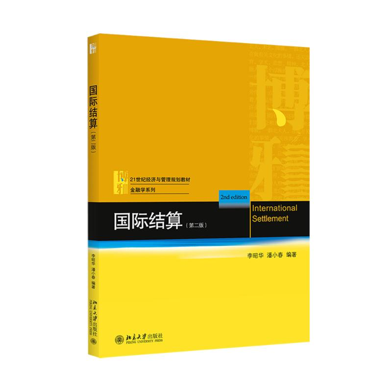 [M]国际结算(第二版)-9787301262511