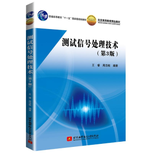 [M]测试信号处理技术(第3版)/王睿-9787512430464