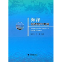 诺森海洋经济统计术语李平9787505896253经济科学出版社