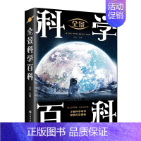科学百科 [正版]全7册 全景百科全书人体奥秘恐龙生物奥秘百科武器动物百科科学百科跨越大洋大洲纵览地球生态自然百态科学探