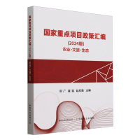正版新书]国家重点项目政策汇编(2024版)——农业·文旅·生态邵