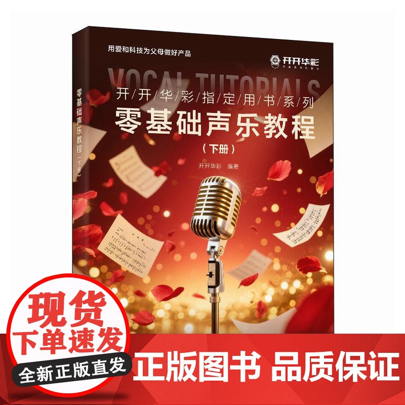 零基础声乐教程(下册)开开华彩 邮电出版社9787115673183