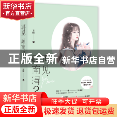 正版 再见,顾南浔:2:2 左瞳 江苏凤凰文艺出版社 9787559403711