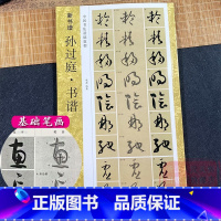 孙过庭书谱(高清原碑帖+技法教程) [正版]孙过庭书谱(高清原碑帖+技法教程) 基本笔画结构/简体旁注/笔顺标注/临摹创