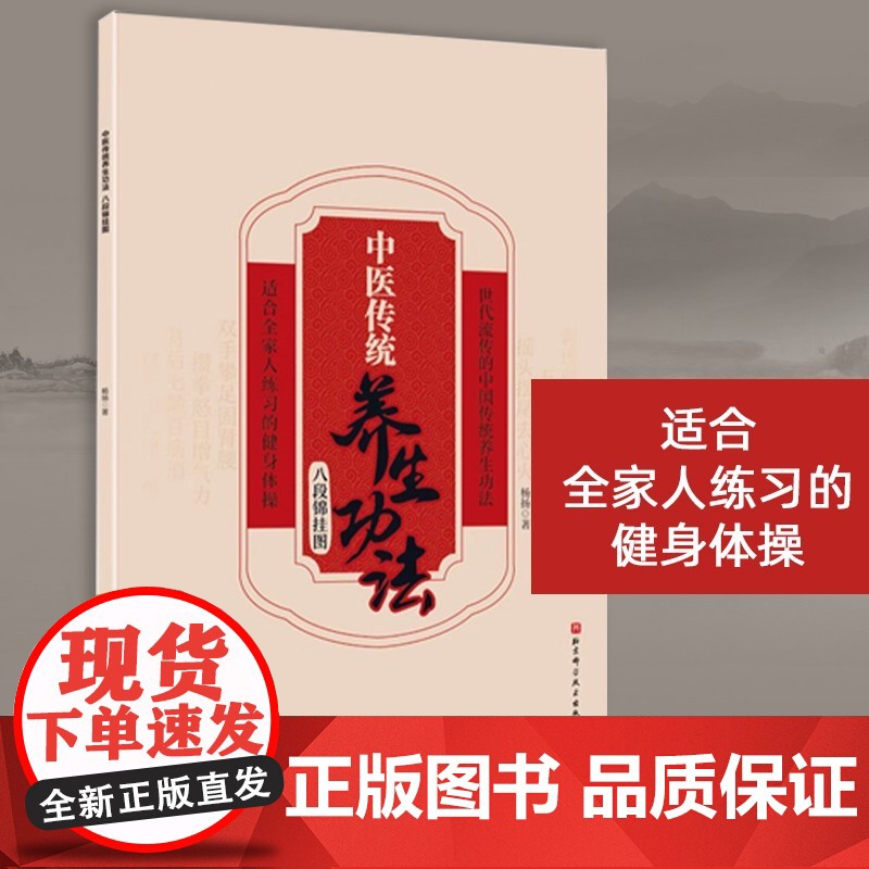 中医传统养生功法 八段锦挂图 超大尺寸 高清印刷 中医养生 北京科学技术