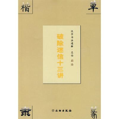 [M]汉字书法通解.总论 破除迷信十三讲-9787501018703