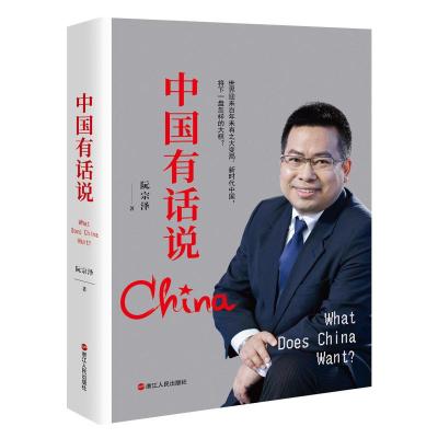 正版新书]中国有话说阮宗泽9787213092701