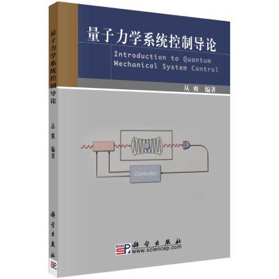 量子力学系统控制导论