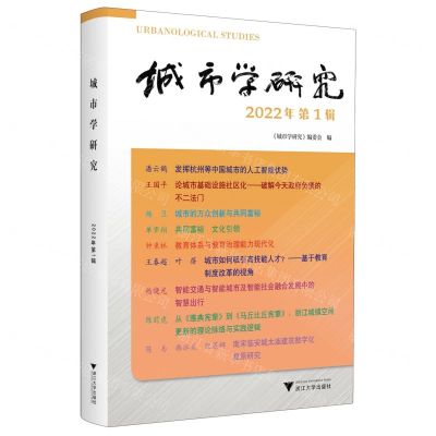 [N]城市学研究(2022年第1辑)-9787308238021