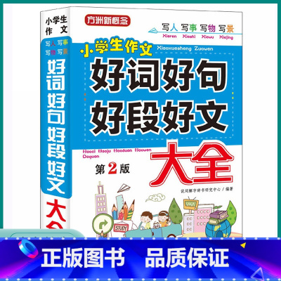 好词好句好段好文大全 小学通用 [正版]2023新版小学生作文好词好句好段好文大全三3四4五5六6年级上册下册写人写事写