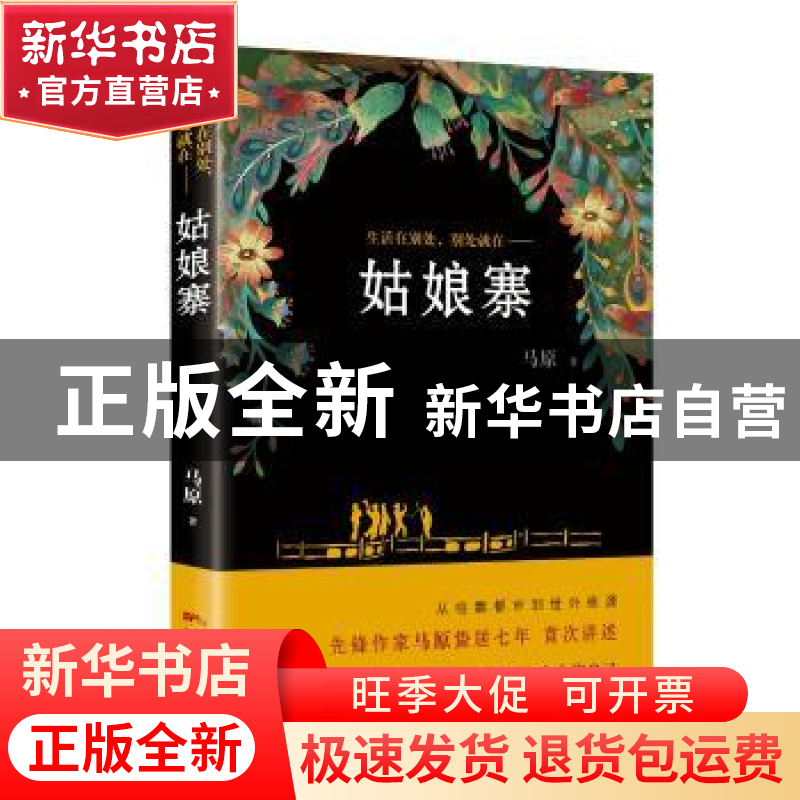 正版 姑娘寨:生活在别处, 别处就在 马原著 花城出版社 97875360