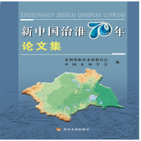 音像新中国治淮70年集水利部淮河水利委员会 中国水利学会