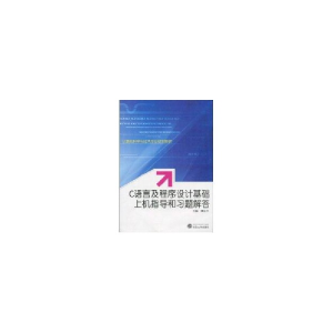 醉染图书C语言及程序设计基础上机指导和习题解答9787307077492