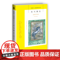 阿加莎38:灰马酒店(2版) 阿加莎克里斯蒂全集系列38 阿婆神探侦探悬疑推理小说经典书籍新星出版社午夜文库编号478