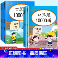 [2本套]上册+下册 小学二年级 [正版]新版小学生口算10000道小学一年级二年级三年级上册下册口算速算心算加减乘除算