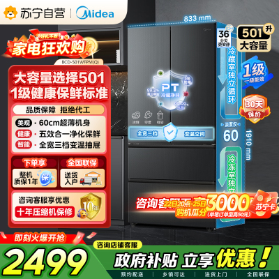 [自营]美的冰箱(Midea)60cm超薄501法式多门一级能效风冷无霜节能电冰箱BCD-501WFPM(Q)炭灰-浮光