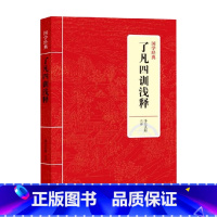 [正版]JY国学经典 了凡四训浅释 净空法师 著 国学古籍