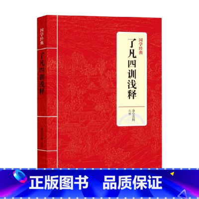 [正版]JY国学经典 了凡四训浅释 净空法师 著 国学古籍