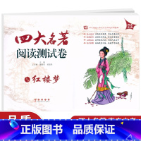 [红楼梦] 初中通用 [正版]四大名著阅读测试卷之《红楼梦》长春出版社 直击中考初中生语文9/九年级练习题 课外重点知识