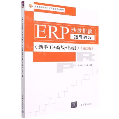 [N]ERP沙盘推演指导教程(新手工+商战+约创第2版普通高等教育经管类专业系列教材)-9787302607564