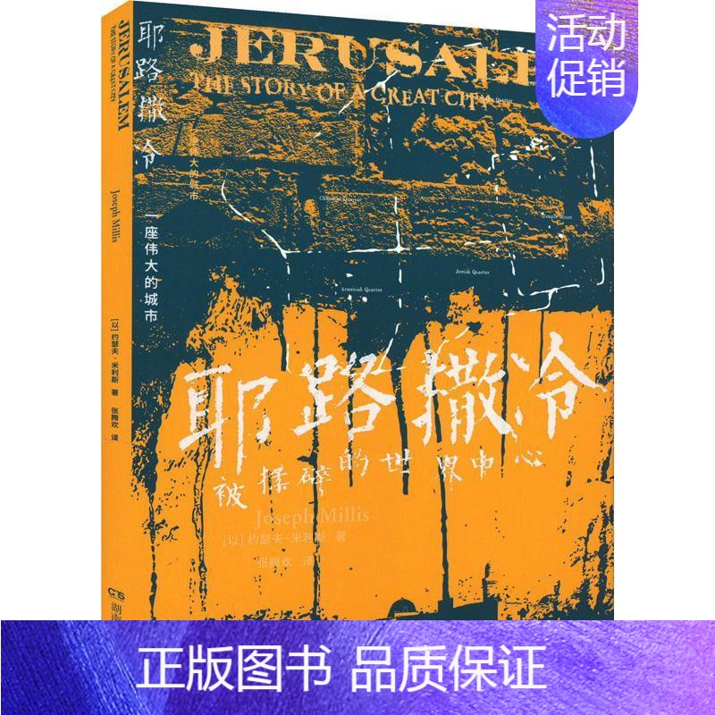 [正版]:一座的城市:the story of a great city约瑟夫·米利斯 书旅游地图书籍