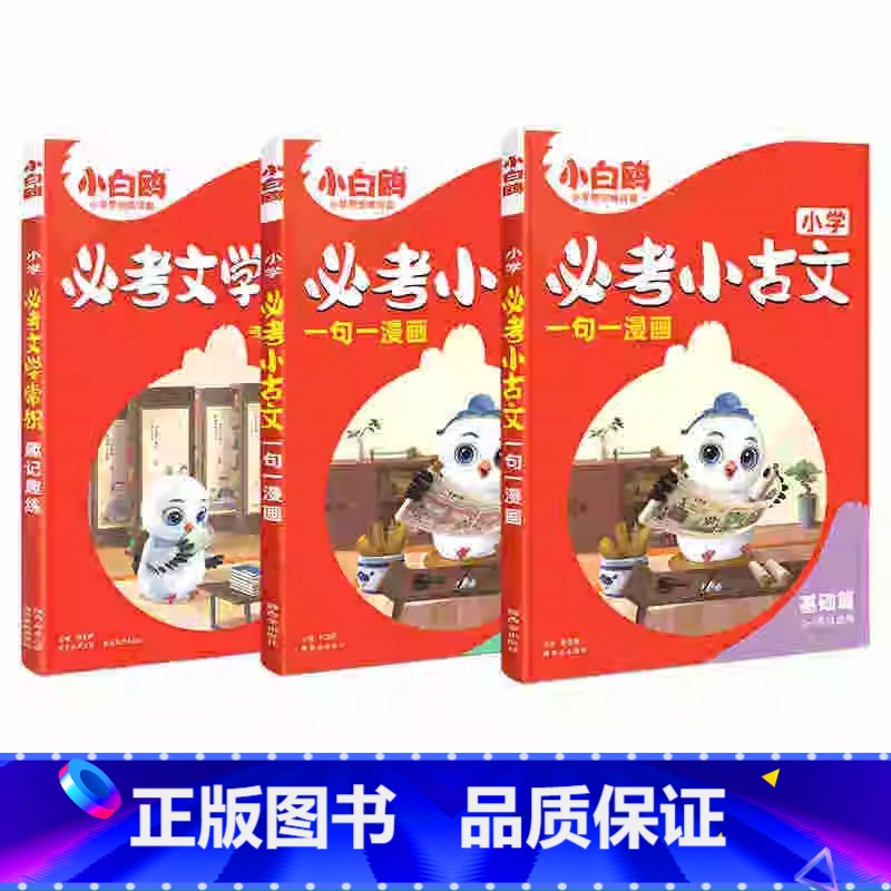 [3本]文学常识+小古文基础+提升 小学通用 [正版]2025万唯小学必考文学常识小学生必背语文文学文化常识积累和百科知