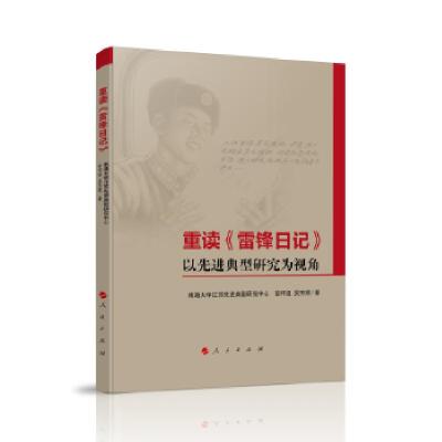 正版新书]重读《雷锋日记》—以典型研究为视角彭怀祖 著9787010