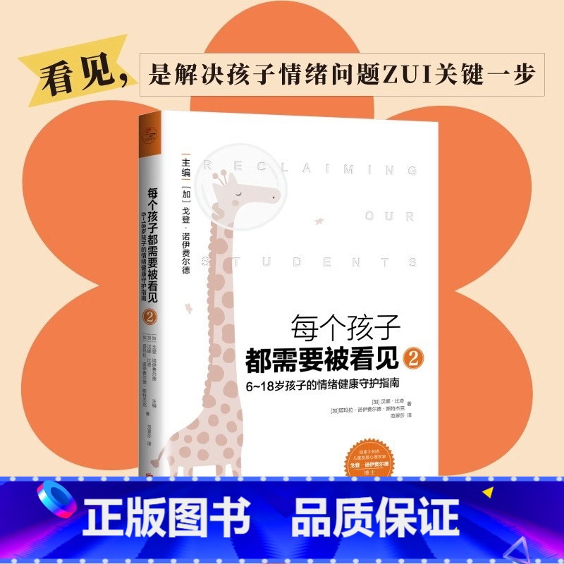 [正版]每个孩子都需要被看见2 6到18岁孩子的情绪健康守护指南 经典家教书系列作品第二本亲子教育心理学书籍