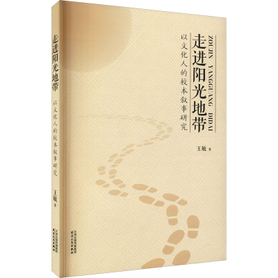 醉染图书走进阳光地带 以文化人的校本叙事研究9787201176246