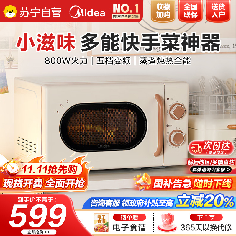 美的厨房小家电小滋味微波炉变频家用小型百搭复古转盘式经典双旋钮轻音(M20H4)