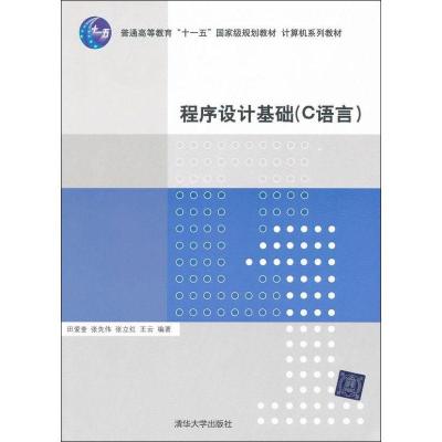 正版新书]程序设计基础:C语言田爱奎9787302259862