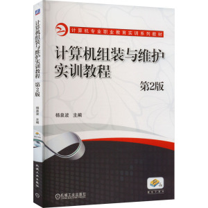 计算机组装与维护实训教程(第2版)