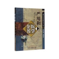 音像严用和医学全书(精)/唐宋金元名医全书大成王道瑞 申好真