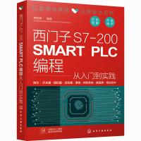 西门子S7-200 SMART PLC编程从入门到实践
