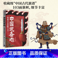 [正版]中国武备志 典籍里的旗帜之美 北斗北著绘 重新发现中国传统之美 收藏级中国古代旗谱 为中国摇旗呐喊 出版社图