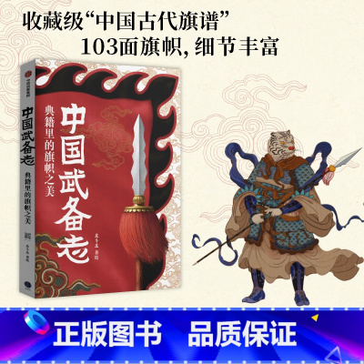 [正版]中国武备志 典籍里的旗帜之美 北斗北著绘 重新发现中国传统之美 收藏级中国古代旗谱 为中国摇旗呐喊 出版社图