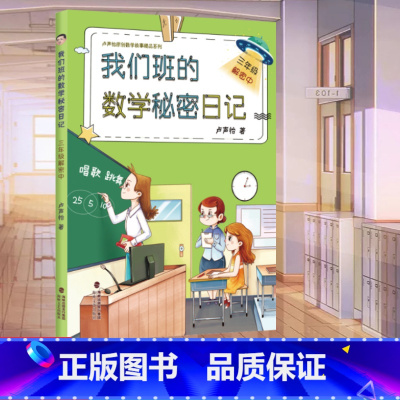 [正版] 我们班的数学秘密日记 三年级解密中 卢声怡著 小学生课外阅读 3年级解密中 上下全一册 语文注音版 海峡