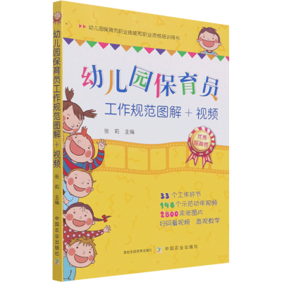 醉染图书幼儿园保育员工作规范图解+视频9787109224940