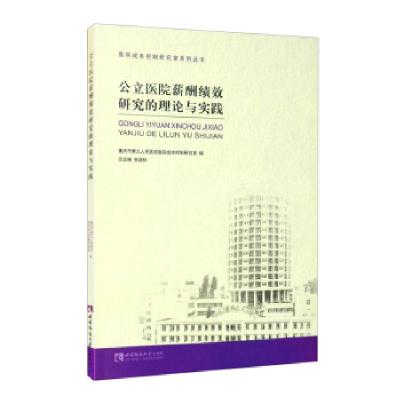 正版新书]公立医院薪酬绩效研究的理论与实践重庆市第九人民医院