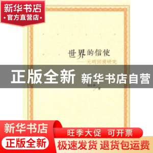 正版 世界的信使:元明回商研究 杨志娟 人民出版社 9787010176222