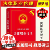 正版2025新书 法律职业伦理 新8版 实用版法规专辑 相关法律法规及司法解释理解与适用专业注释 中国法治出版社