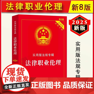 正版2025新书 法律职业伦理 新8版 实用版法规专辑 相关法律法规及司法解释理解与适用专业注释 中国法治出版社