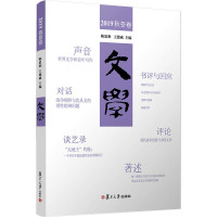 惠典正版文学·2019秋冬卷 复旦大学出版社 中国现代文学 现代文集 9787309154221Q56C21